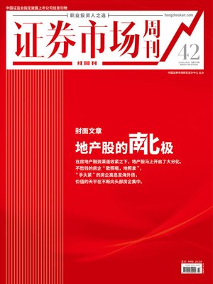 cover image of 地产股的南北极 证券市场红周刊2019年42期